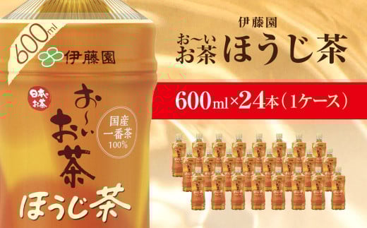 伊藤園 おーいお茶 ほうじ茶 600ml 24本(1ケース)  KTRAS010 / お～いお茶 ほうじ茶 茶 おちゃ ほうじちゃ 焙じ茶 ペットボトル飲料 ペットボトル ケース 箱買い 箱 常備 常温 備蓄 防災 まとめ買い 飲料 ソフトドリンク 送料無料 2052541 - 千葉県香取市