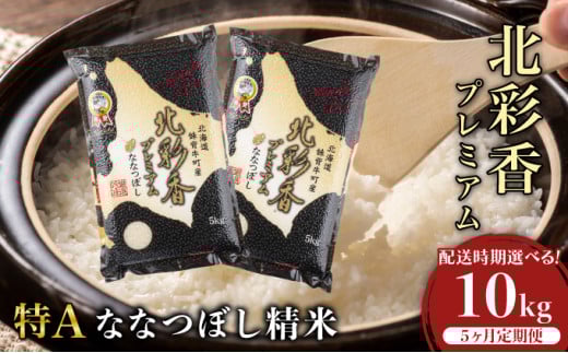 定期便 令和7年産 妹背牛産新米【プレミアム北彩香(ななつぼし)】白米10kg×全5回 2026年4月発送から 1260766 - 北海道妹背牛町