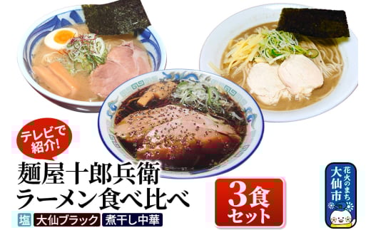 【テレビで紹介】麺屋十郎兵衛 ラーメン食べ比べ３食セット（塩、大仙ブラック、煮干し中華） 969475 - 秋田県大仙市