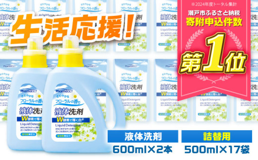 液体洗剤セット 600ml×2本、500ml×17袋 / 洗剤 洗濯 酵素 大容量 / 瀬戸市 / 熊野油脂 [BBBP027] 1543321 - 愛知県瀬戸市
