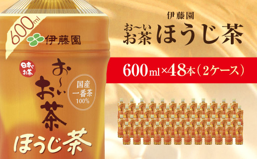 伊藤園 おーいお茶 ほうじ茶 600ml 48本 (2ケース) KTRAS011 / お～いお茶 ほうじ茶 茶 おちゃ ほうじちゃ 焙じ茶 ペットボトル飲料 ペットボトル ケース 箱買い 箱 常備 常温 備蓄 防災 まとめ買い 飲料 ソフトドリンク 送料無料 2052542 - 千葉県香取市