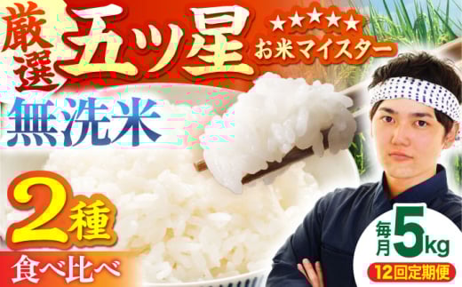 【全12回定期便】さがびより・夢しずく 無洗米 5kg【五つ星お米マイスター厳選】 [HBL034]特A評価 特A 佐賀 ブランド米 ご飯 米 お米 262956 - 佐賀県江北町