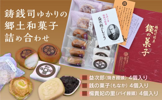 E100 銭の菓子本舗のつくる郷土菓子　詰め合わせセット（焼きまんじゅう、もなか、パイ饅頭） 1291397 - 山口県山口市