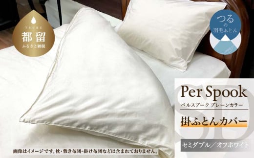 PerSpookペルスプーク【掛カバー】【SD(セミダブル)サイズ】【オフホワイト】【無地】【日本製】