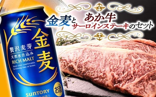 FKK19-04D サントリー 金麦とあか牛サーロインステーキセット