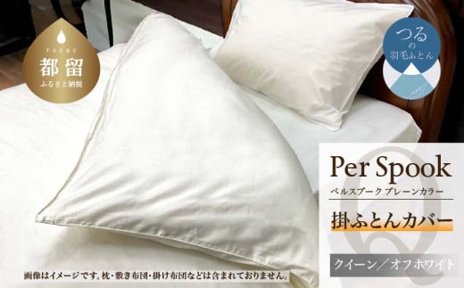PerSpookペルスプーク【掛カバー】【Q(クイーン)サイズ】【オフホワイト】【無地】【日本製】