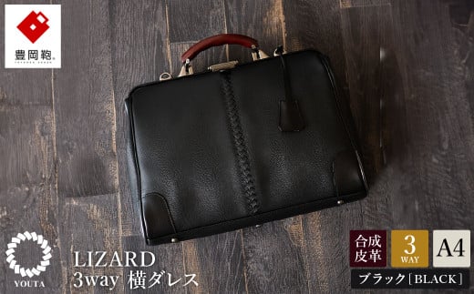 豊岡鞄 YOUTA LIZARD 3WAY 横ダレス(YK-7)ブラック 917378 - 兵庫県豊岡市