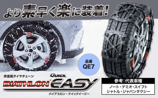 タイヤ チェーン QE7  非金属タイヤチェーン バイアスロン ・ クイックイージー キット 2本分 株式会社カーメイト《90日以内に出荷予定(土日祝除く)》茨城県 結城市 ブラック 雪路 走行 雪積 雪 冬 冬支度 安全 安心 簡単 装着 JASAA認定 純正 正規品 帰省 仕事 グリップ性能 柔軟 高性能 国内生産 高耐久【配送不可地域あり】(沖縄・離島)