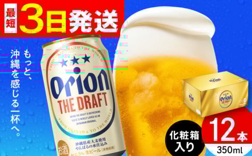 オリオン ザ・ドラフト 350ml×12缶 (化粧箱入り) オリオンビール 缶ビール ビール 350ml 12本 沖縄市 / リカーショップ コザ [BCDD003] 2130775 - 沖縄県沖縄市