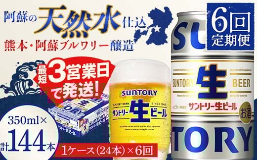 FK7-0142 【6回定期便】 サントリー 生ビール トリプル生 350ml ×1ケース (24缶)  熊本県 嘉島町 ビール サン生 1432115 - 熊本県嘉島町