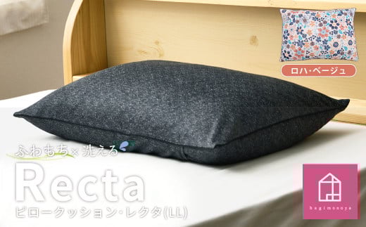 【ロハ・ベージュ】はぎもの舎　丸ごと洗える！ 枕としてもクッションとしても使える、ふわもちピロー【LLサイズ】【日本製 洗える枕 枕 ピロー クッション ピロークッション 岡山県 倉敷市 おすすめ 人気】 456415 - 岡山県倉敷市