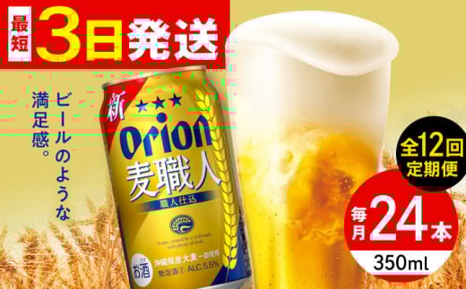 【全12回定期便】オリオン 麦職人 350ml×24缶 (6缶パック×4) オリオンビール 缶ビール ビール 350ml 24本 沖縄市 / リカーショップ コザ [BCDD025] 2130796 - 沖縄県沖縄市