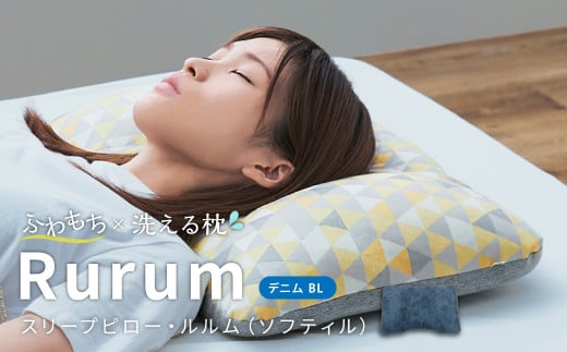 はぎもの舎　洗えて高さ調節が出来る 極上の柔らか枕 スリープピロー・ルルム（ソフティル）【（1）デニム・ブルー】【日本製 洗える枕 枕 ピロー クッション ピロークッション 岡山県 倉敷市 おすすめ 人気】 675690 - 岡山県倉敷市