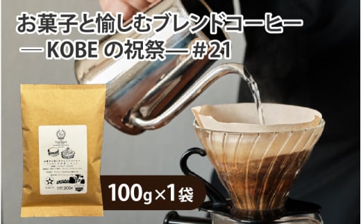 お菓子と愉しむブレンドコーヒー ― KOBEの祝祭—＃21