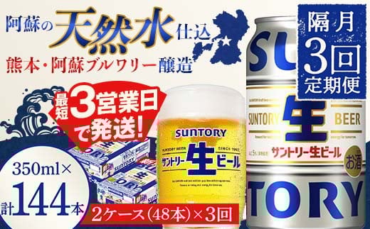 FK7-0153 【隔月3回定期便】サントリー 生ビール トリプル生  350ml×2ケース(48缶) 熊本県 嘉島町 ビール サン生 1432125 - 熊本県嘉島町