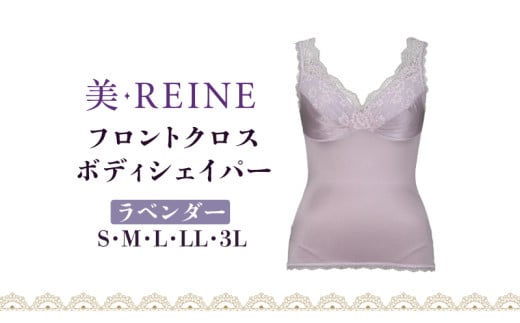 「美・REINE」フロントクロス ボディシェイパー(ラベンダー/M) 802114 - 滋賀県彦根市
