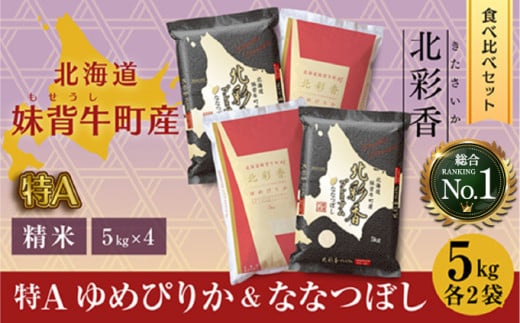 令和7年産 妹背牛産新米[北彩香]【ゆめぴりかvsプレミアムななつぼし】特Ａ食べ比べ 白米20kg〈一括〉2026年4月発送 242840 - 北海道妹背牛町