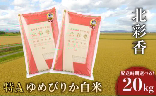 令和7年産 妹背牛産新米【北彩香(ゆめぴりか)】白米20kg〈一括〉2026年3月発送 222213 - 北海道妹背牛町