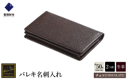 【豊岡財布】 craftsmanship バレキ名刺入れ(CW003)(チョコ) 916232 - 兵庫県豊岡市