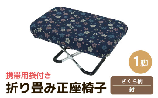 （カラー：さくら柄紺）折り畳み正座椅子 ／ インテリア 椅子 デザイン カラバリ コンパクト スリム 畳める 座椅子 持ち運び 便利 リラックス 袋付き 手作り 国産 [aw055-a004_02] 407738 - 福井県あわら市