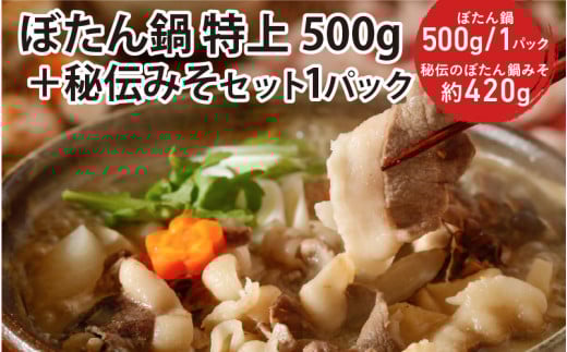 ぼたん鍋 特上500g ＋秘伝みそセット1パック 冷凍 