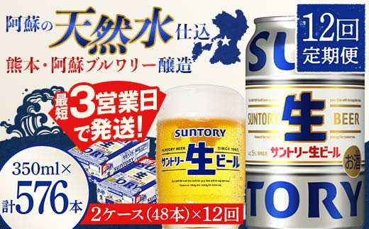 FK7-0152 【12回定期便】サントリー 生ビール トリプル生  350ml×2ケース(48缶) 熊本県 嘉島町 ビール サン生