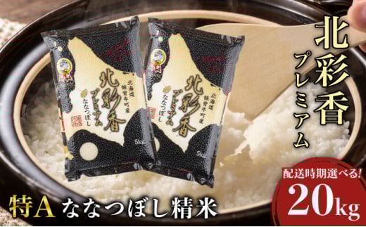 令和7年産 妹背牛産新米【プレミアム北彩香(ななつぼし)】白米20kg〈一括〉2026年2月発送 222119 - 北海道妹背牛町