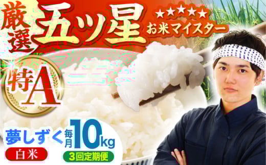 【全3回定期便】夢しずく 白米 10kg ( 5kg×2袋 ) 【五つ星お米マイスター厳選】 [HBL044]特A評価 特A 佐賀 ブランド米 ご飯 米 お米 白米 287285 - 佐賀県江北町