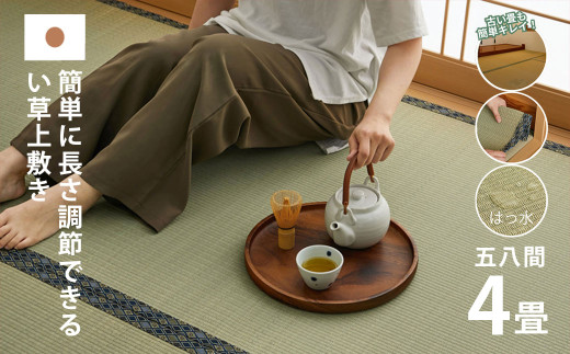 長さ調節できる国産い草上敷き　五八間 4畳用 176×352cm