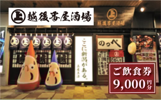 ここ一軒で新潟県 越後番屋酒場 ご飲食券（9,000円分） 新潟市 食事券 郷土料理 チケット 2049157 - 新潟県新潟市