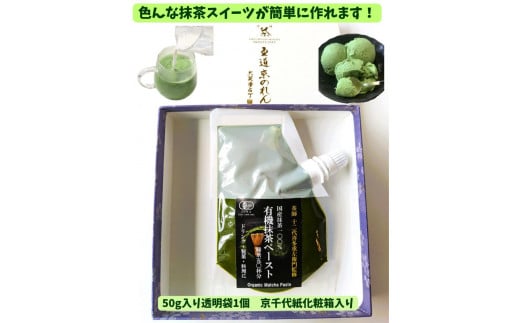 【OMGT】有機抹茶ペースト  50g箱入 ［ 京都 抹茶 お茶 まっちゃ 抹茶ラテ 人気 おすすめ 便利 カンタン お取り寄せ 通販 ふるさと納税 ］ 1966589 - 京都府京都市