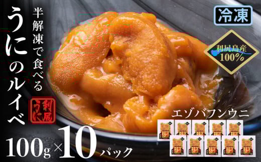 採れたてをそのまま！エゾバフンウニのルイベ 100ｇ×10パック＜利尻漁業協同組合＞