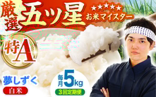 【全3回定期便】夢しずく 白米 5kg【五つ星お米マイスター厳選】 [HBL022]特A評価 特A 佐賀 ブランド米 ご飯 米 お米 262968 - 佐賀県江北町
