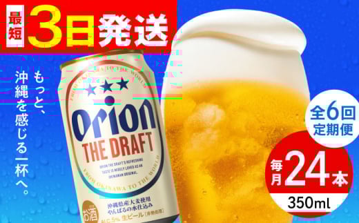【全6回定期便】オリオン ザ・ドラフト 350ml×24缶 (6缶パック×4) オリオンビール 缶ビール ビール 350ml 24本 沖縄市 / リカーショップ コザ [BCDD021] 2130792 - 沖縄県沖縄市
