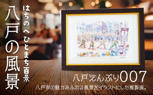 [八戸えんぶり]八戸の風景 複製画 26.5×36.0×3.0 800g 風景画 額付き マット 青森県 八戸市