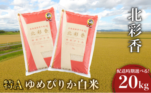 令和7年産 妹背牛産新米【北彩香(ゆめぴりか)】白米20kg〈一括〉2026年8月発送 1260753 - 北海道妹背牛町