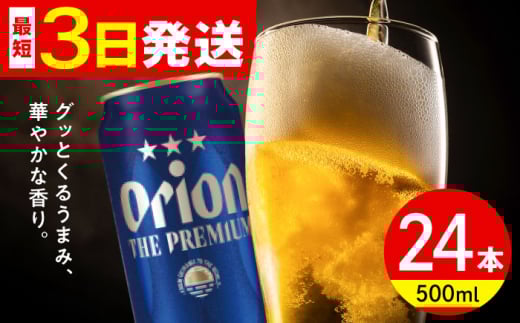 オリオン ザ・プレミアム 500ml×24缶 (6缶パック×4) オリオンビール 缶ビール ビール 500ml 24本 沖縄市 / リカーショップ コザ [BCDD005] 2130777 - 沖縄県沖縄市
