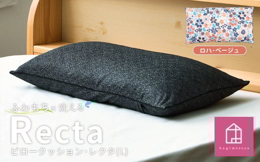 【カラー：ロハ・ベージュ】はぎもの舎　丸ごと洗える！ 枕としてもクッションとしても使える、ふわもちピロー【Lサイズ】【カラー：4 ロハ・ベージュ】【日本製 洗える枕 枕 ピロー クッション ピロークッション 岡山県 倉敷市 おすすめ 人気】 456408 - 岡山県倉敷市