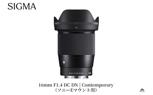 SIGMA 16mm F1.4 DC DN | Contemporary【ソニーEマウント】