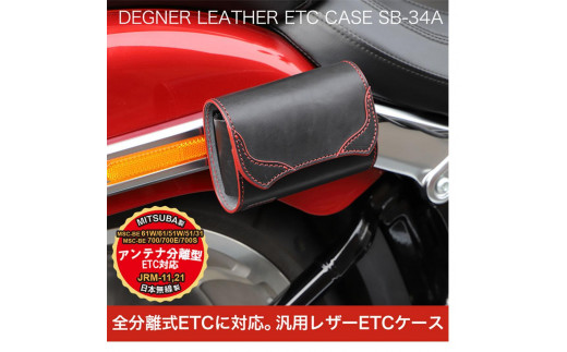 【デグナー】全別体式レザー ETCケース [SB-34A] ブラウン［ 京都 八王子 ETC ケース 人気 おすすめ 革 レザー ツーリング ライダー バイカー バイク ブランド メーカー ギア パーツ 通販 送料無料 ふるさと納税 ］ 2037229 - 京都府京都市