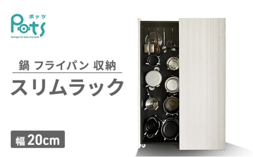 [№5695-1789]鍋 フライパン 収納 スリムラック ［Pots］ 幅20cm ラック 収納ラック ディスプレイラック 隙間収納 キッチン 静岡 静岡県 島田市 2038460 - 静岡県島田市