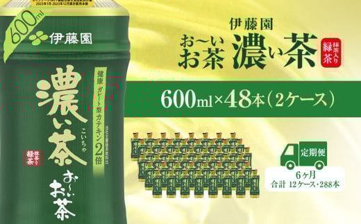 【毎月定期便】おーいお茶濃い茶600ml 48本(2ケース)全6回 / お～いお茶 お茶 茶 濃い茶 おちゃ 緑茶 ペットボトル飲料 ペットボトル ケース 箱買い 箱 常備 常温 備蓄 防災 まとめ買い 飲料 ソフトドリンク 送料無料 KTRAS027 2052558 - 千葉県香取市