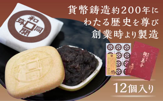 E078 銭の菓子(もなか) 1291396 - 山口県山口市