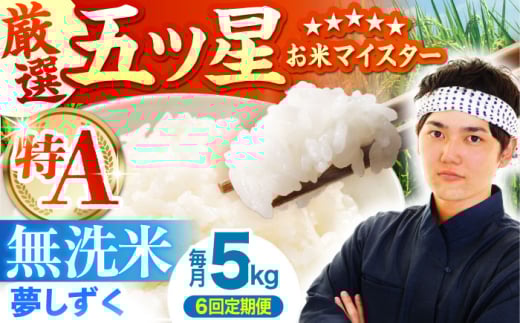 【全6回定期便】夢しずく 無洗米 5kg【五つ星お米マイスター厳選】 [HBL029]特A評価 特A 佐賀 ブランド米 ご飯 米 お米 262961 - 佐賀県江北町