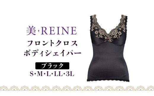 「美・REINE」フロントクロス ボディシェイパー(ブラック/M) 802287 - 滋賀県彦根市