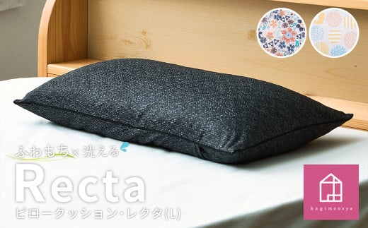 はぎもの舎 丸ごと洗える! 枕としてもクッションとしても使える、ふわもちピロー[Lサイズ][カラー2色よりお選びください][日本製 洗える枕 枕 ピロー クッション ピロークッション 岡山県 倉敷市 おすすめ 人気]