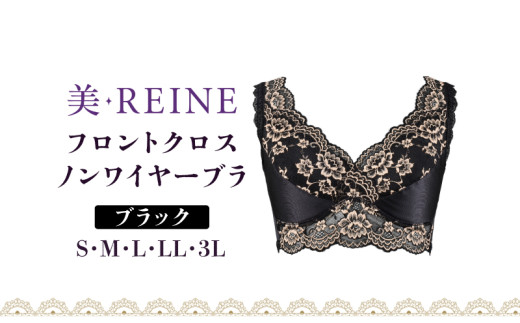 「美・REINE」フロントクロス ノンワイヤーブラ(ブラック/LL) 802209 - 滋賀県彦根市