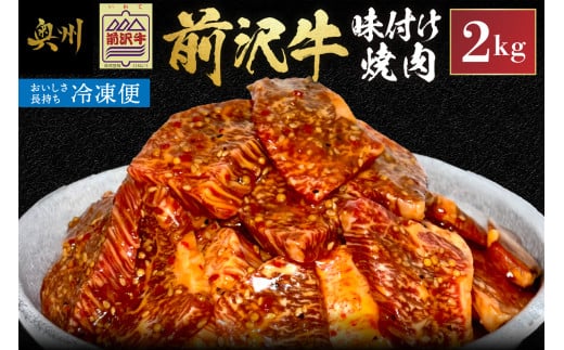 【冷凍】前沢牛 味付け焼肉 2kg 霜降り 極上品 秘伝のタレ 味付 そのまま焼くだけ 手軽 簡単 名牛 ブランド牛 料理 焼肉 肉 牛 ごはん おかず バーベキュー キャンプ アウトドア 一人暮らし [BT003]