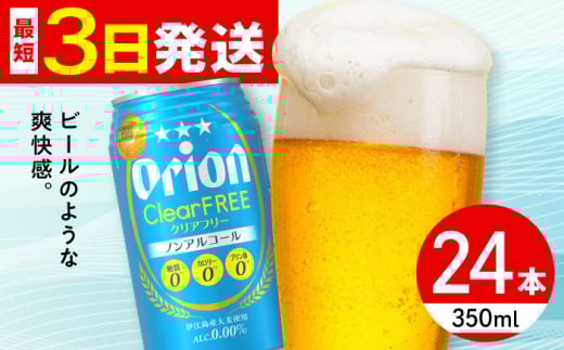 オリオン クリアフリー 350ml×24缶 (6缶パック×4) オリオンビール 缶ビール ビール ノンアル 350ml 24本 沖縄市 / リカーショップ コザ [BCDD014] 2130785 - 沖縄県沖縄市