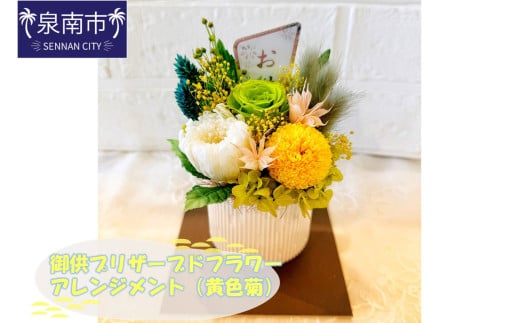 御供プリザーブドフラワーアレンジメント（黄色菊）【072D-100】 2040746 - 大阪府泉南市